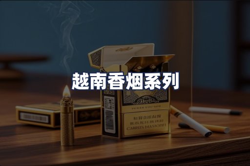 越南香烟系列